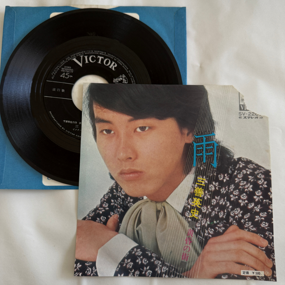 三善英史 昭和 当時物 EPレコード 雨 黄昏の街 7インチ Extended Play【7018拍卖