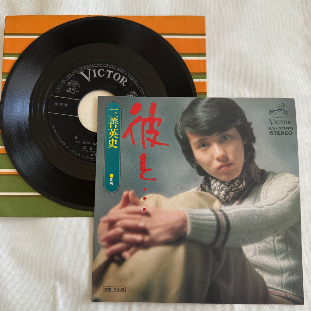 三善英史 昭和 当時物 EPレコード 彼と 街角 7インチ Extended Play【7020拍卖