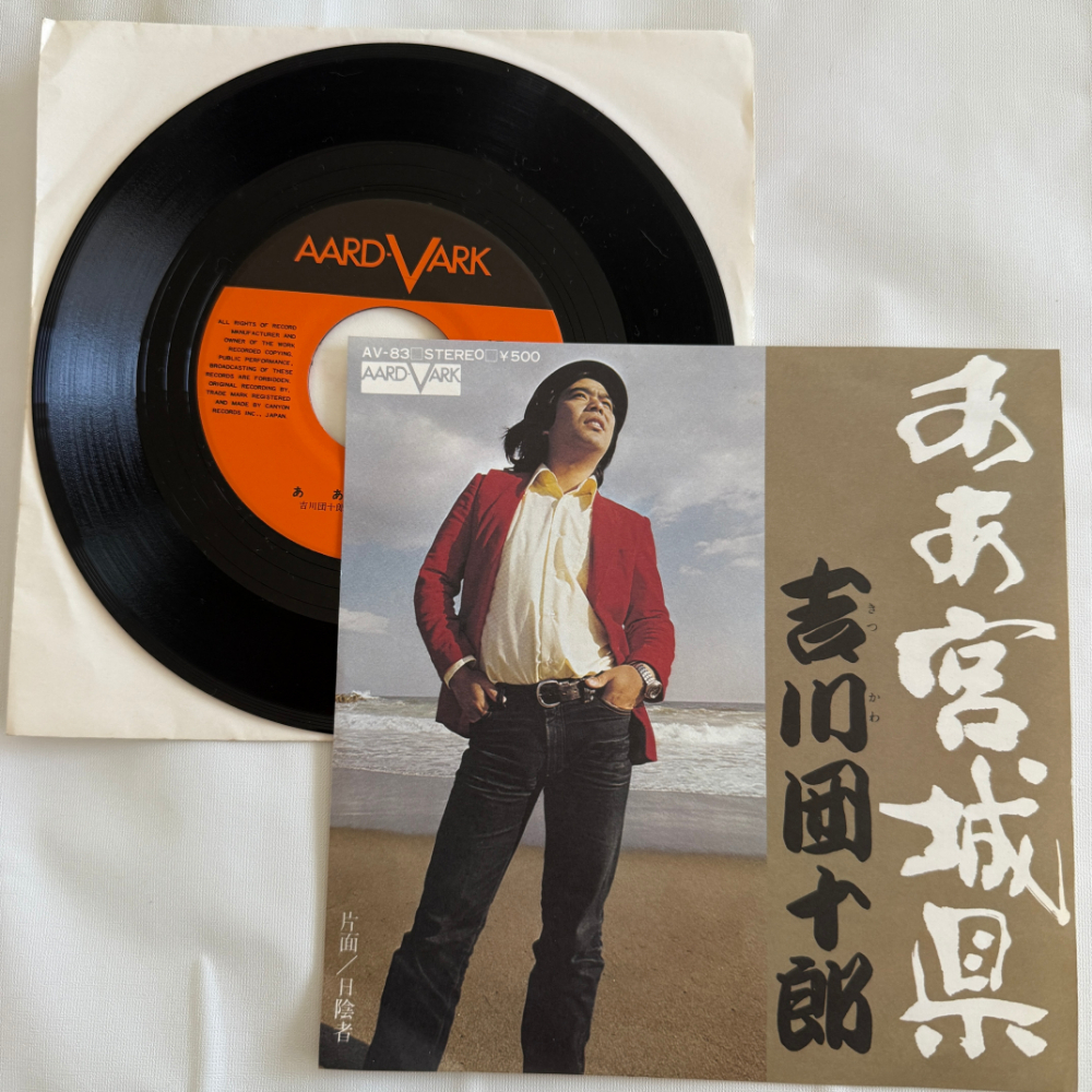 吉川団十郎 昭和 当時物 EPレコード ああ宮城県 日陰者 7インチ Extended Play【7021拍卖