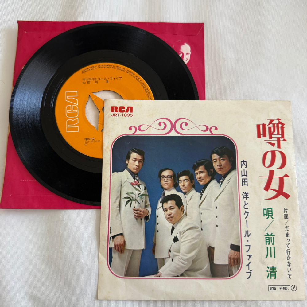 内山田洋とクール・ファイブ 昭和 当時物 EPレコード 噂の女 だまって行かないで 7インチ Extended Play【7023拍卖