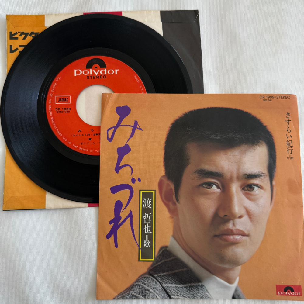 渡哲也 昭和 当時物 EPレコード みちづれ さすらい紀行 7インチ Extended Play【7026拍卖