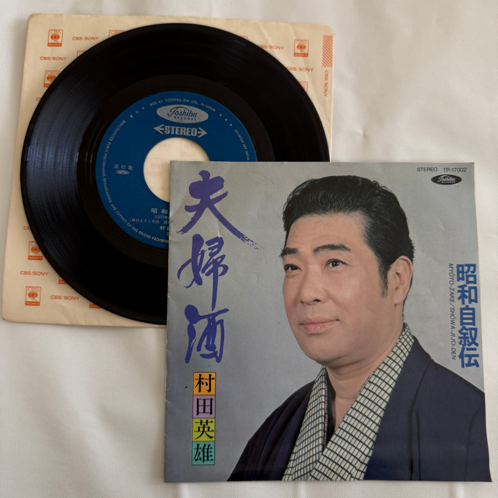 村田英雄 昭和 当時物 EPレコード 昭和自叙伝 夫婦酒 7インチ Extended Play【7028拍卖