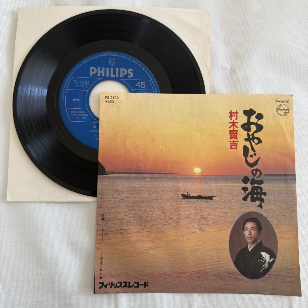 村木賢吉 昭和 当時物 EPレコード おやじの海 やさぐれ人生 7インチ Extended Play【7029拍卖