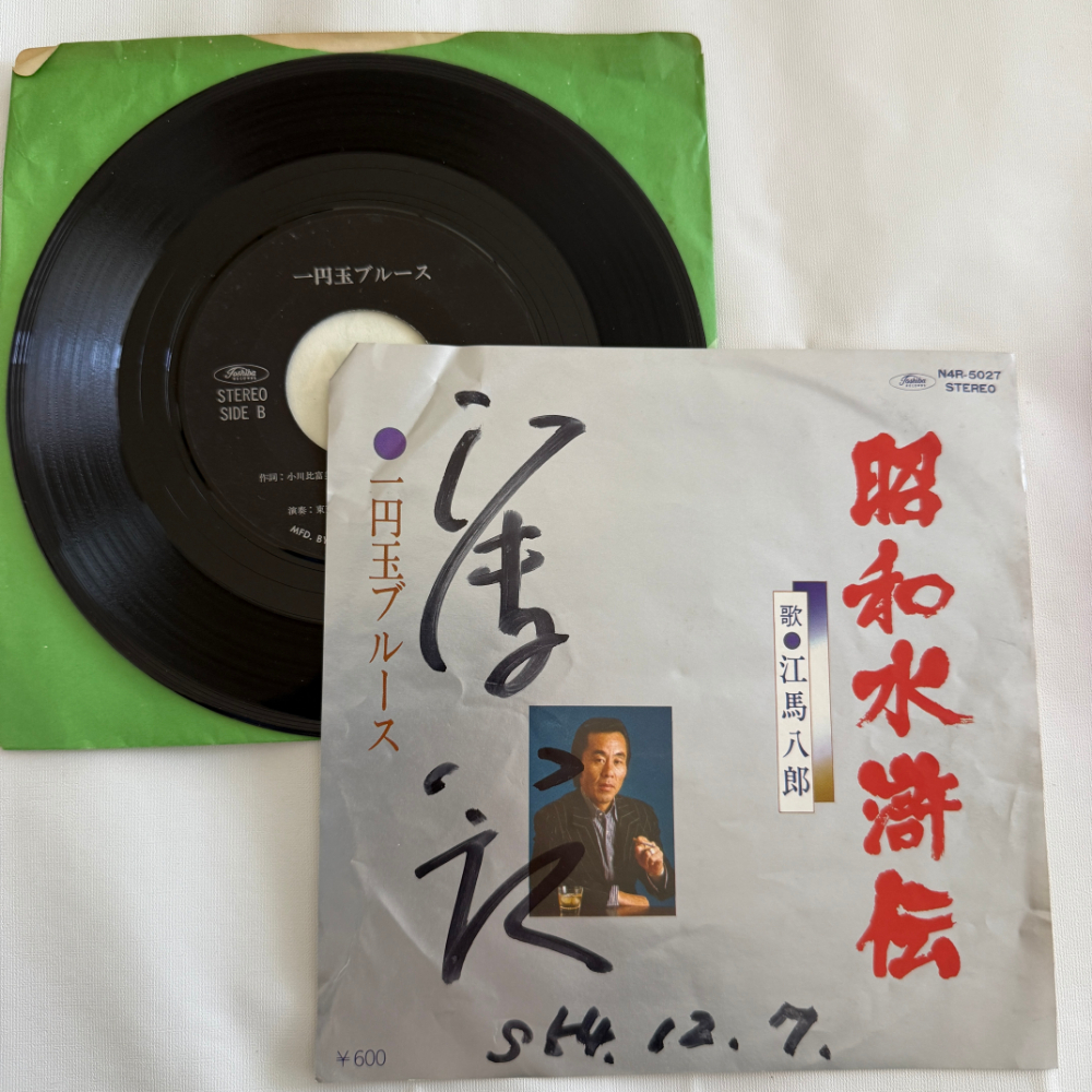 江馬八郎 昭和 当時物 EPレコード 昭和水水滸伝 一円玉ブルース 7インチ Extended Play【7030拍卖