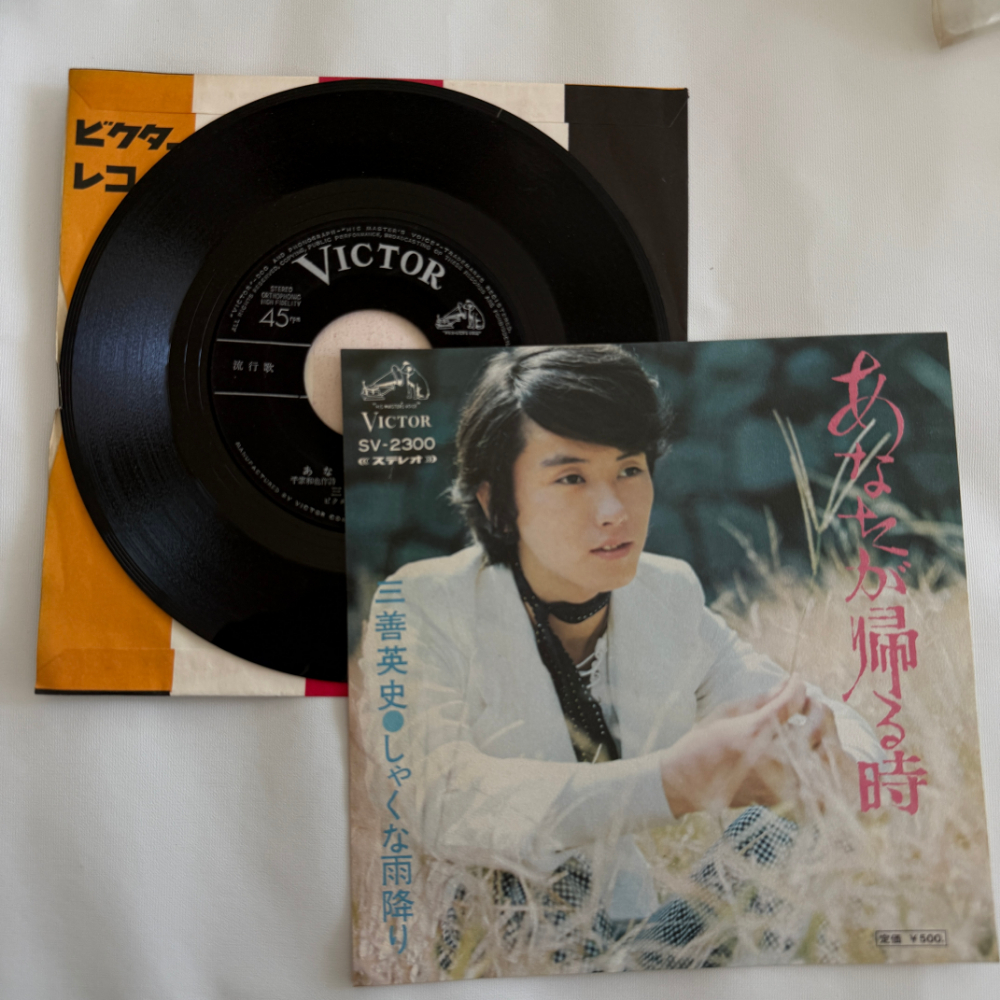 三善英史 昭和 当時物 EPレコード あなたが帰る時 しゃなくり雨降り 7インチ Extended Play【7034拍卖