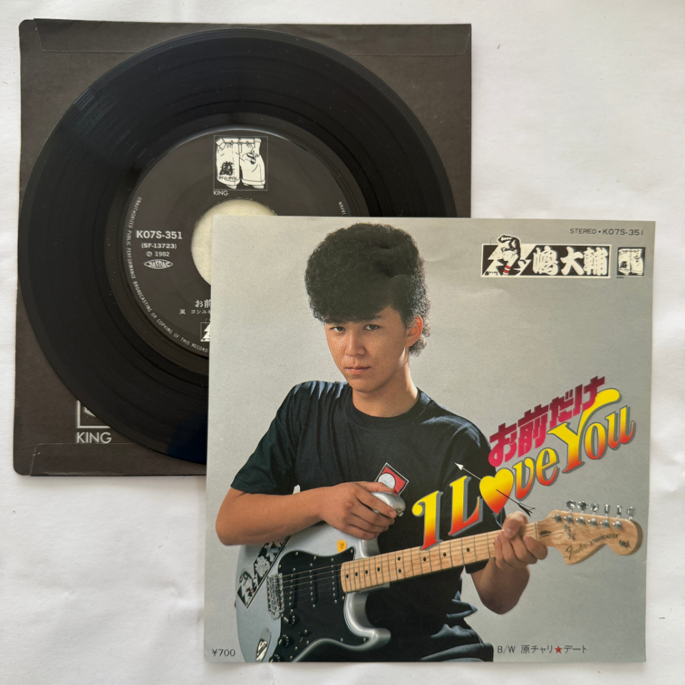 嶋大輔 昭和 当時物 EPレコード お前だけ I Love You 原チャリ★デート 7インチ Extended Play【7045拍卖