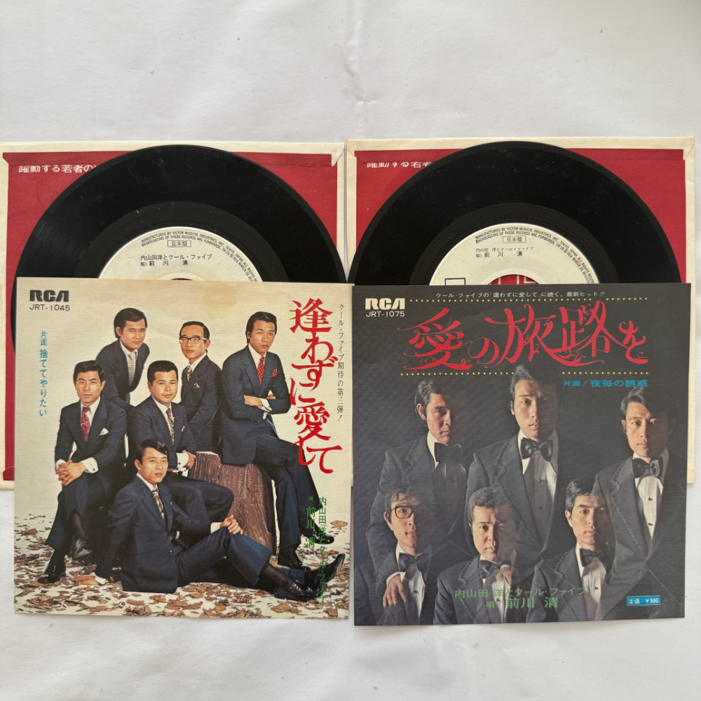 内山田洋とクール・ファイブ 昭和 当時物 EPレコード 逢わずに愛して 捨ててやりたい 7インチ Extended Play【7047拍卖