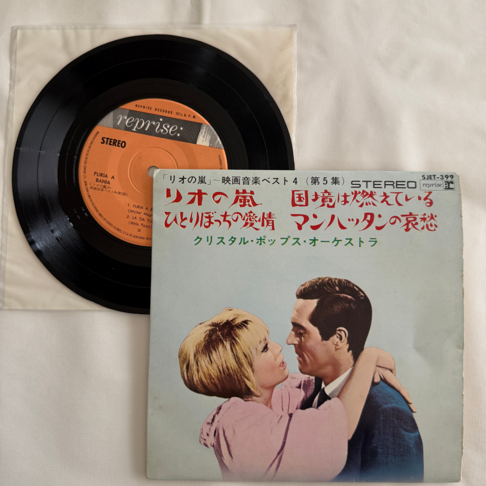 クリスタル・ポップス・オーケストラ 昭和 当時物 EPレコード リオの嵐 ~ 映画音楽ベスト4(第5集) リオの嵐 7インチ Extended【7064拍卖