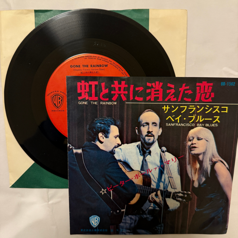 ピーター・ポール&マリー 昭和 当時物 EPレコード 虹と共に消えた恋 サンフランシスコ ベイ・ブルース 7インチ Extended Play【7117拍卖