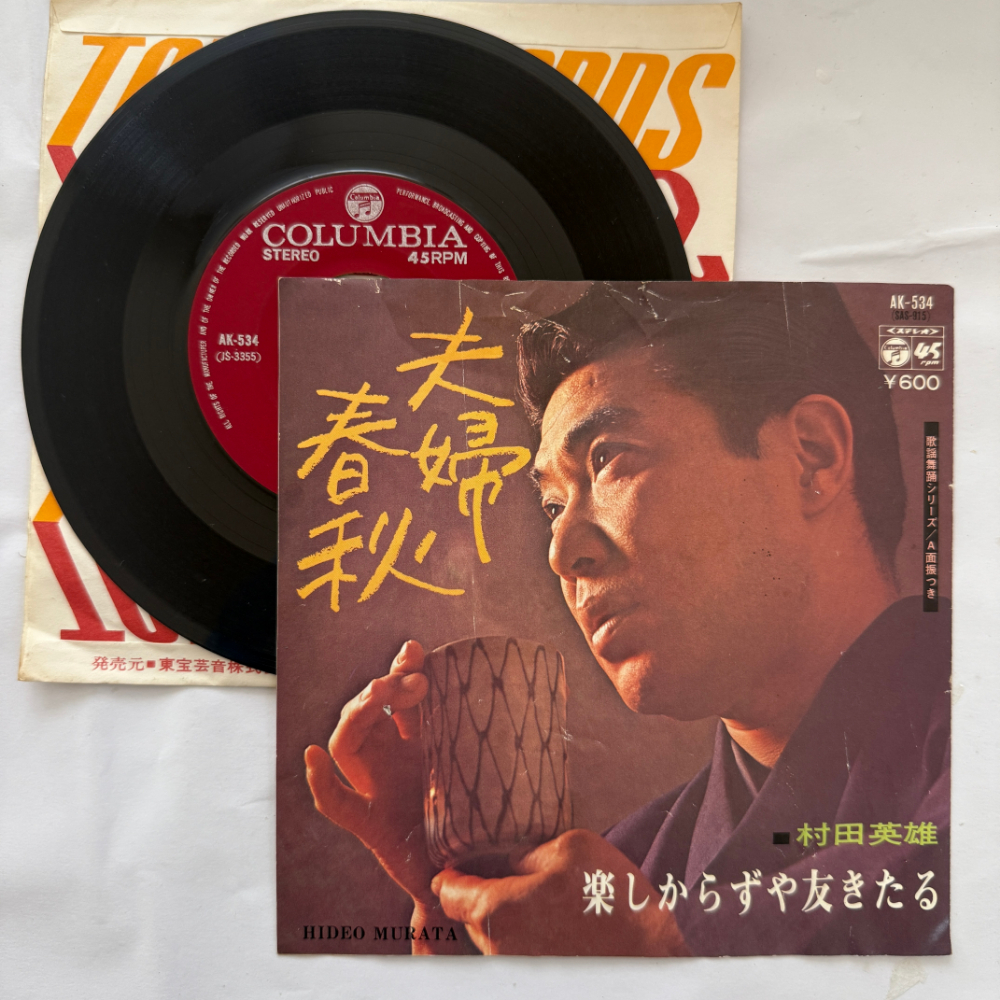 村田英雄 昭和 当時物 EPレコード 夫婦春秋 楽しからずや生きる 7インチ Extended Play【7148拍卖