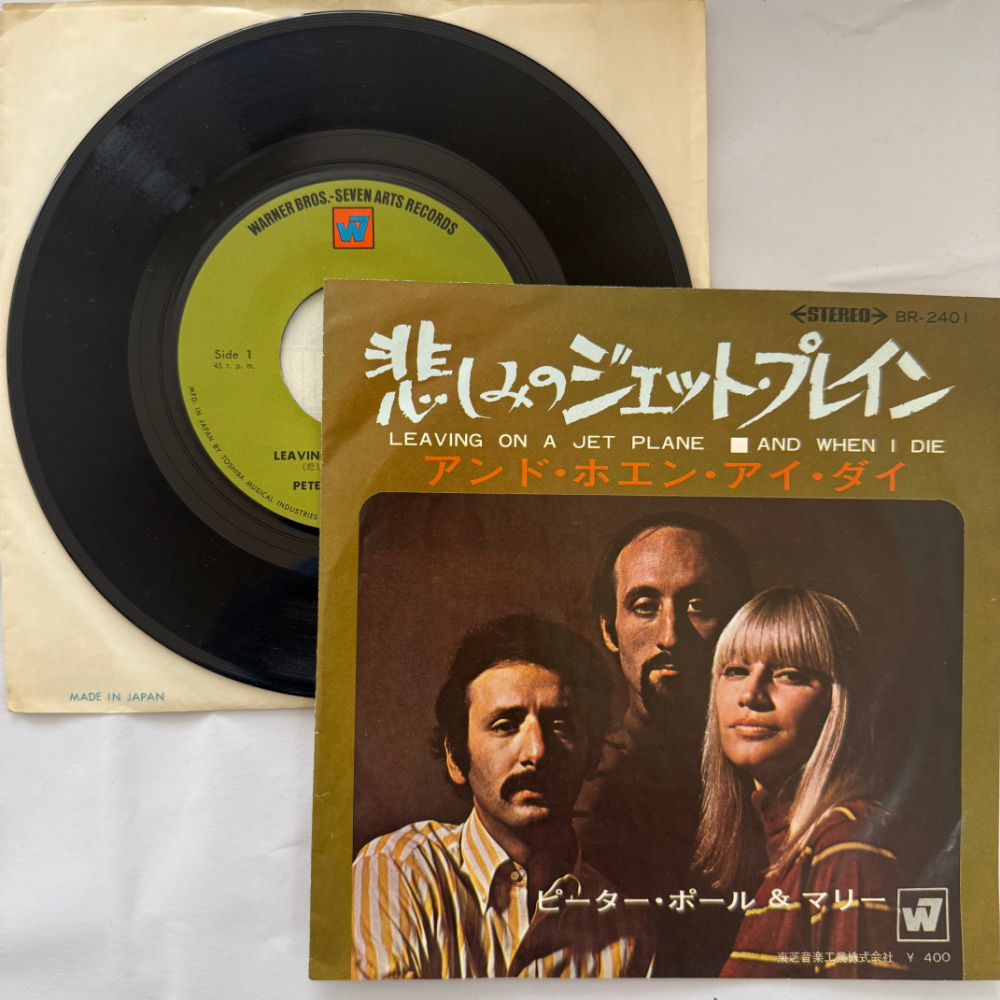 ピーター・ポール&マリー 昭和 当時物 EPレコード 悲しみのジェットプレイン アンド・ホエン・アイ・ダイ 7インチ Extended Play【7160拍卖