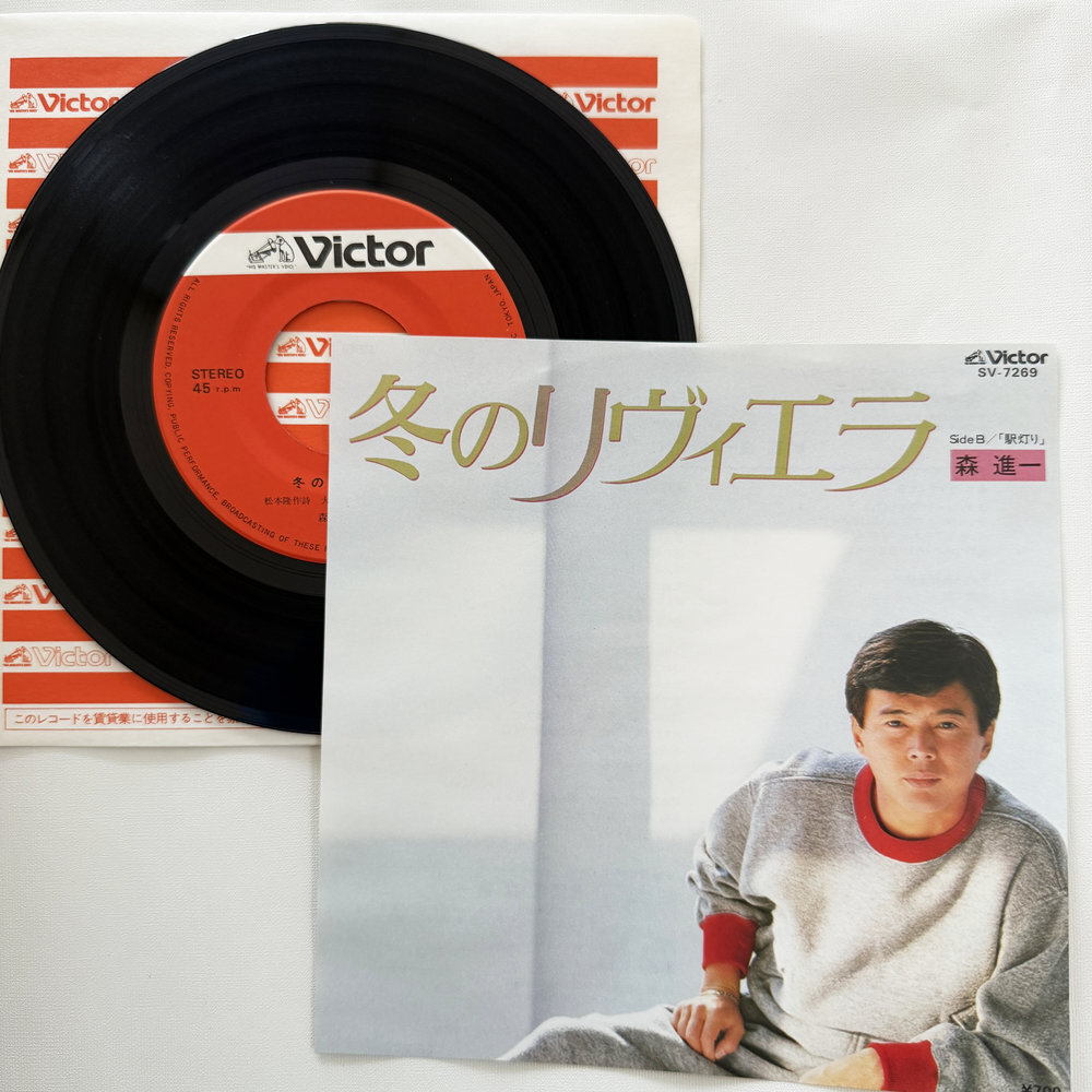 森 進一 冬のリヴィエラ 駅灯り 昭和 当時物 EPレコード 7インチ シングル Extended Play【7163拍卖