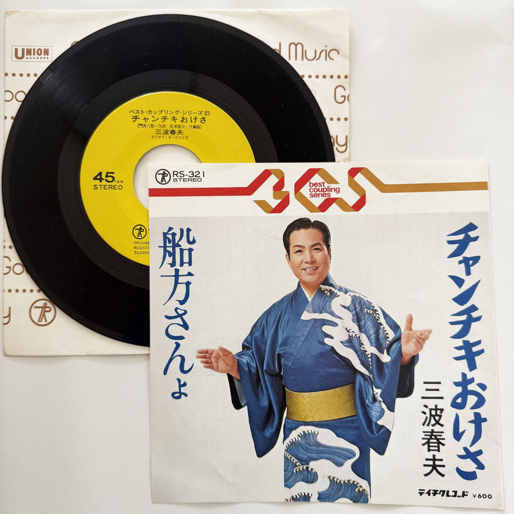三波春夫 チャンチキおけさ 船方さんよ 昭和 当時物 EPレコード 7インチ シングル Extended Play【7164拍卖