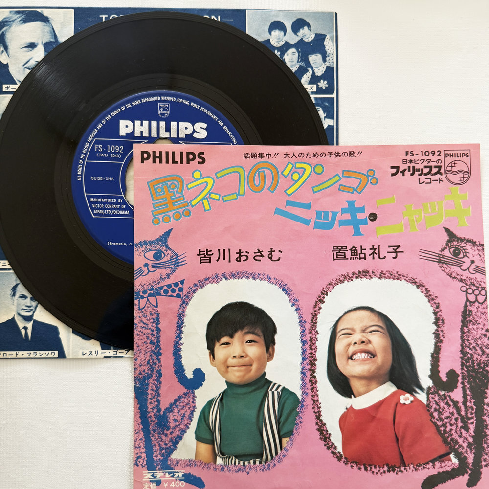 皆川おさむ 黒ネコのタンゴ ニッキ・ニャッキ 昭和 当時物 EPレコード 7インチ シングル Extended Play【7171拍卖