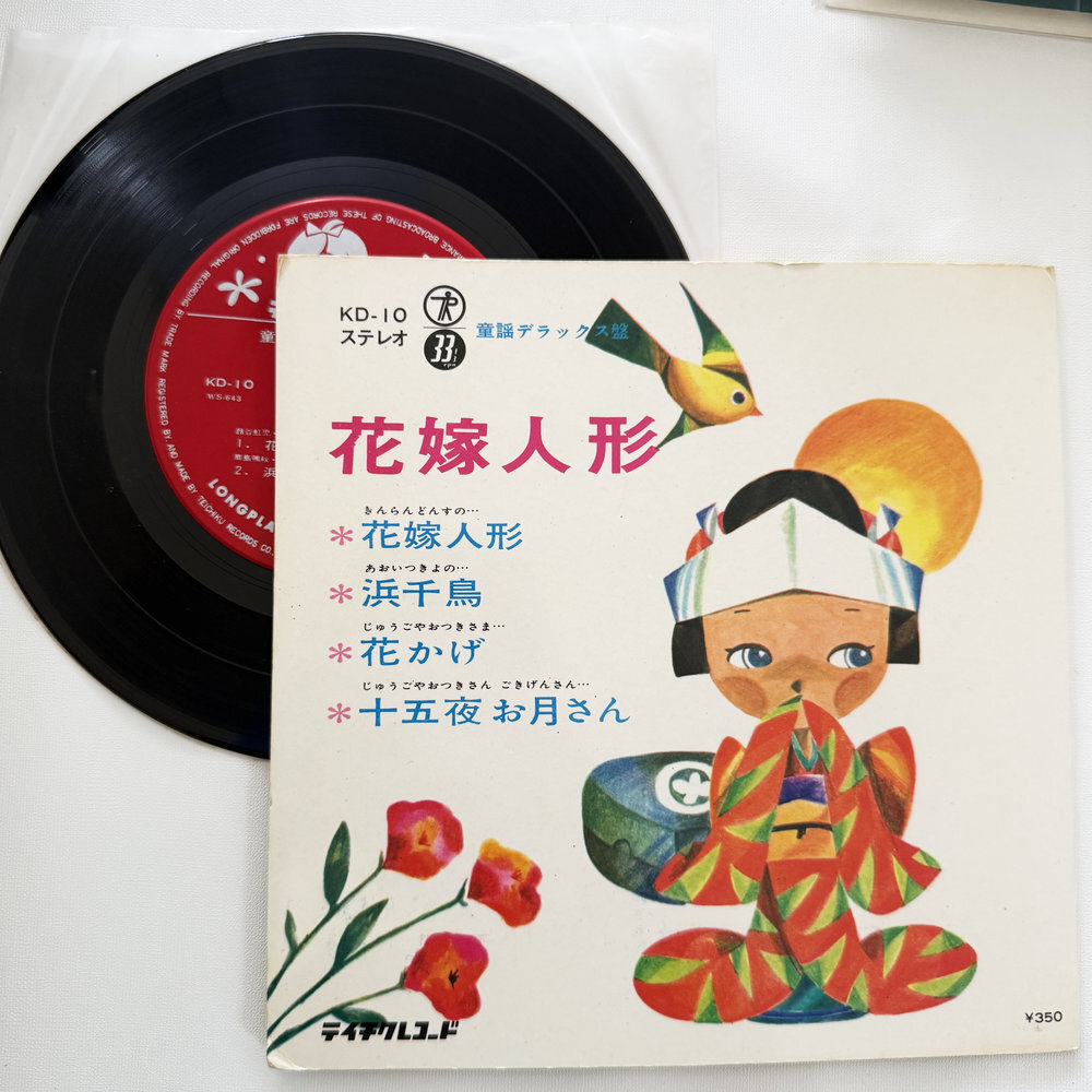 花嫁人形 浜千鳥 昭和 当時物 EPレコード 7インチ シングル Extended Play【7173拍卖