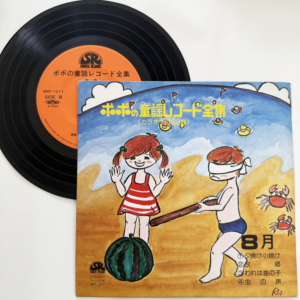 ボボの童話 夕焼け小焼け われは海の子 昭和 当時物 EPレコード 7インチ シングル Extended Play【7174拍卖