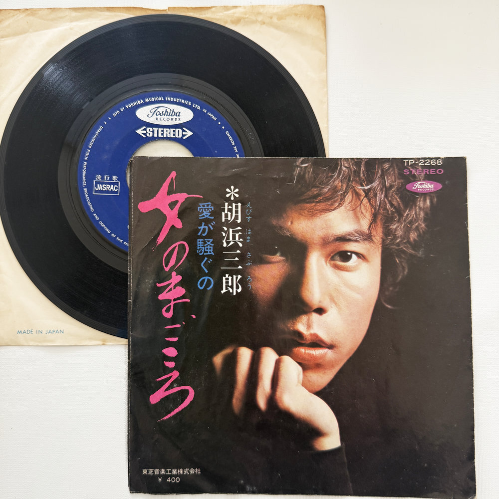 胡浜三郎 女のまごころ 愛が騒ぐの 昭和 当時物 EPレコード 7インチ シングル Extended Play【7177拍卖