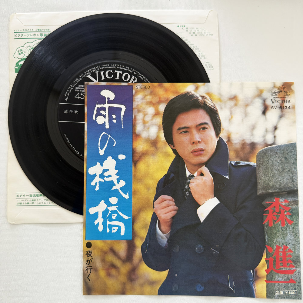 森 進一 雨の桟橋 夜が行く 昭和 当時物 EPレコード 7インチ シングル Extended Play【7182拍卖