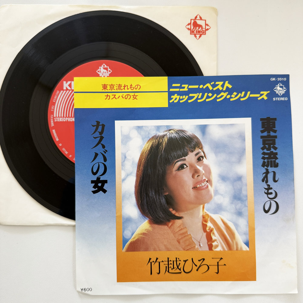 竹越ひろ子 東京流れもの カスバの女 昭和 当時物 EPレコード 7インチ シングル Extended Play【7183拍卖