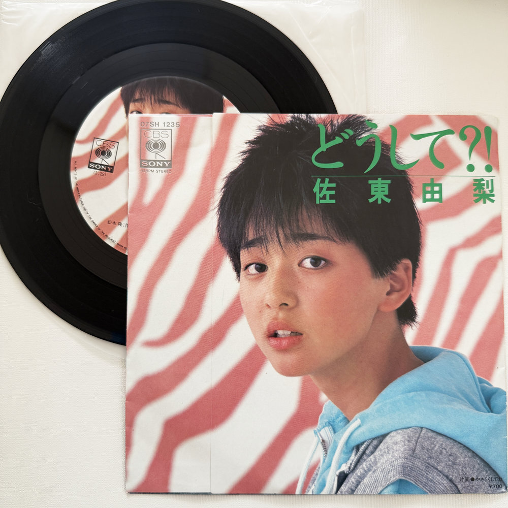 佐東由梨 どうして?! やさしくしてね 昭和 当時物 EPレコード 7インチ シングル Extended Play【7187拍卖
