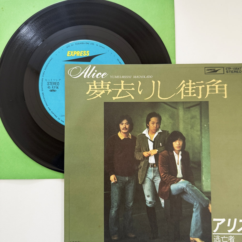 アリス 夢去りし街角 逃亡者 昭和 当時物 EPレコード 7インチ シングル Extended Play【7188拍卖