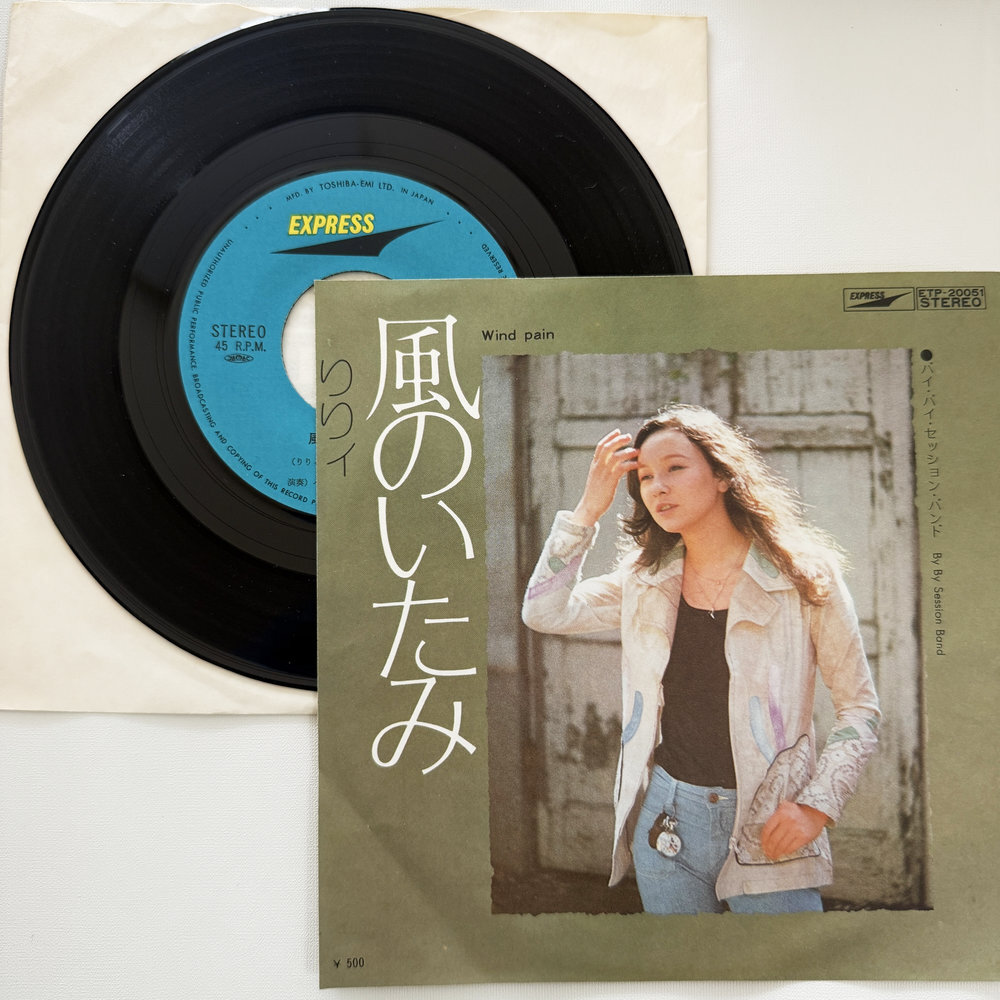 りりィ 風のいたみ バイ・バイ・セッション・バンド 昭和 当時物 EPレコード 7インチ シングル Extended Play【7190拍卖
