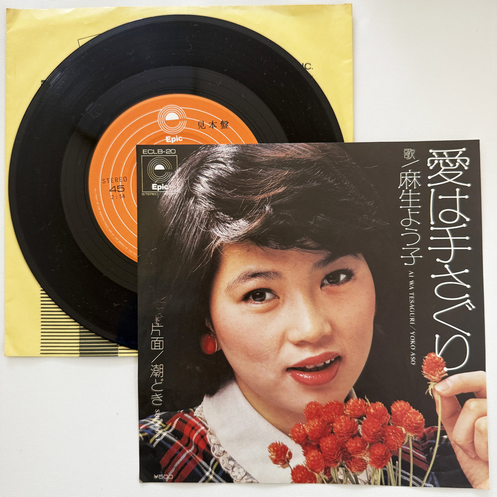麻生よう子 愛は手さぐり 潮どき 昭和 当時物 EPレコード 7インチ シングル Extended Play【7191拍卖