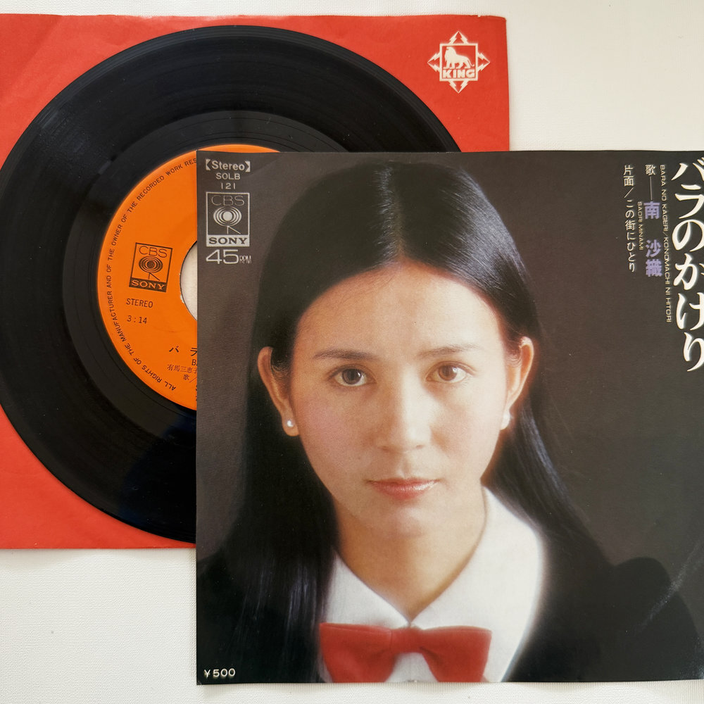 南 沙織 バラのかげり この街にひとり 昭和 当時物 EPレコード 7インチ シングル Extended Play【7192拍卖