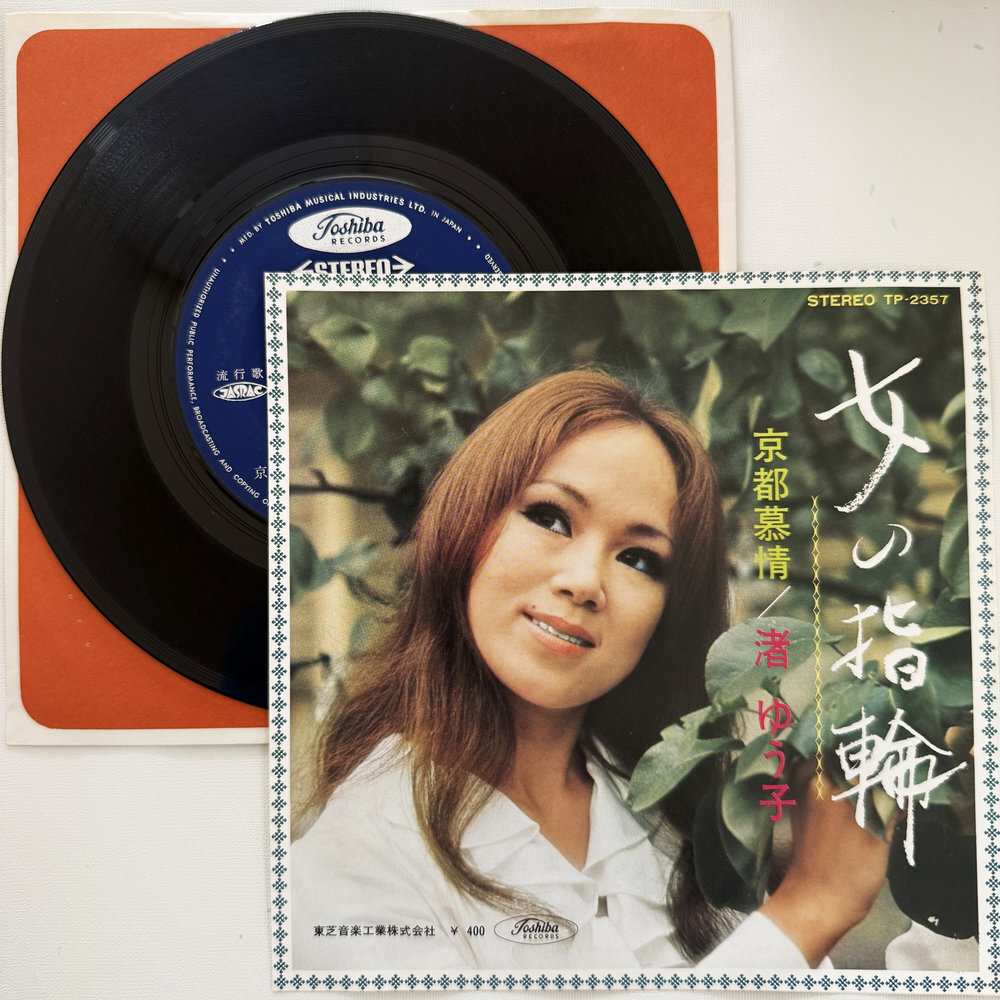 渚ゆう子 女の指輪 京都慕情 昭和 当時物 EPレコード 7インチ シングル Extended Play【7196拍卖