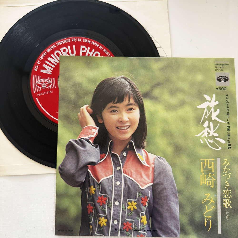 西崎みどり 旅愁 みかづき恋歌 昭和 当時物 EPレコード 7インチ シングル Extended Play【7197拍卖