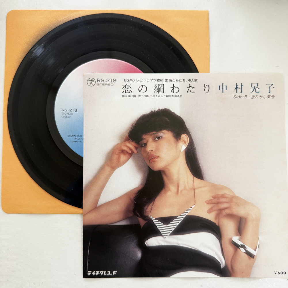 中村晃子 恋の綱渡り 夜ふかし気分 昭和 当時物 EPレコード 7インチ シングル Extended Play【7198拍卖