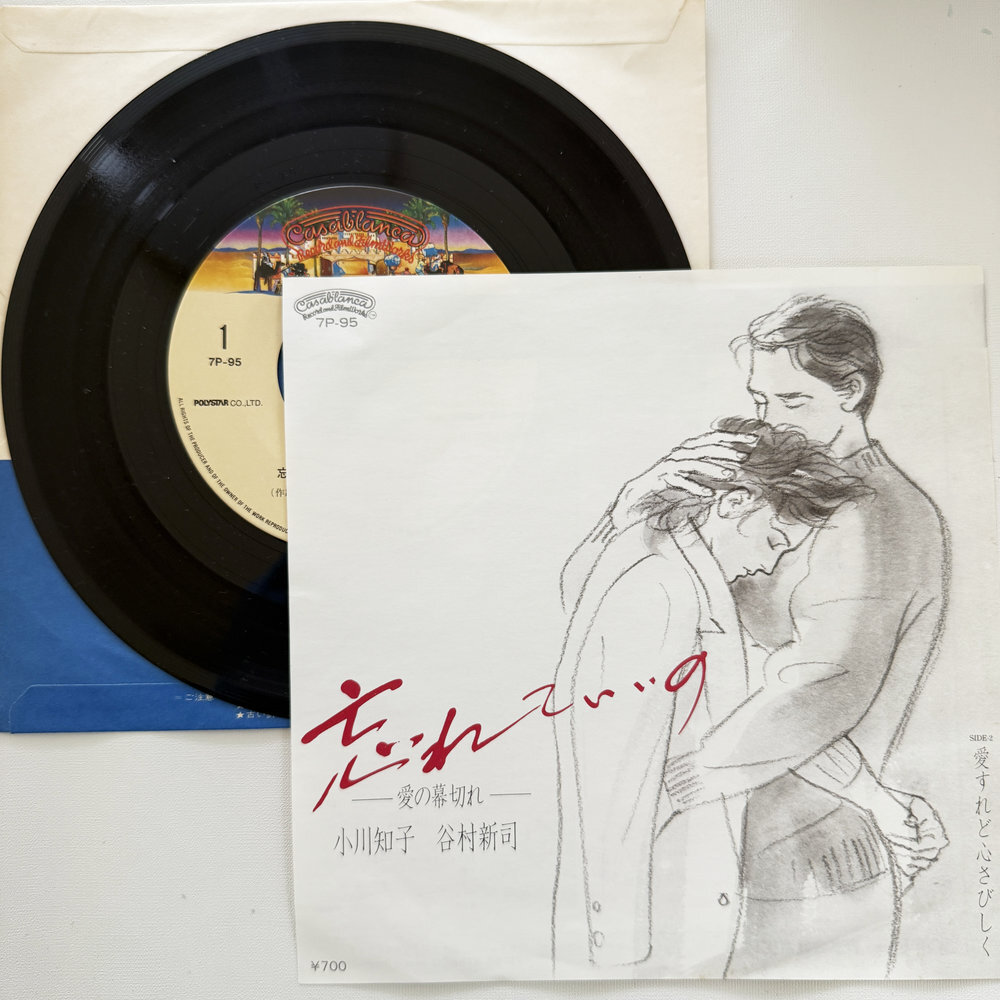 小川知子 忘れていいの 愛すれど心さびしく 昭和 当時物 EPレコード 7インチ シングル Extended Play【7200拍卖