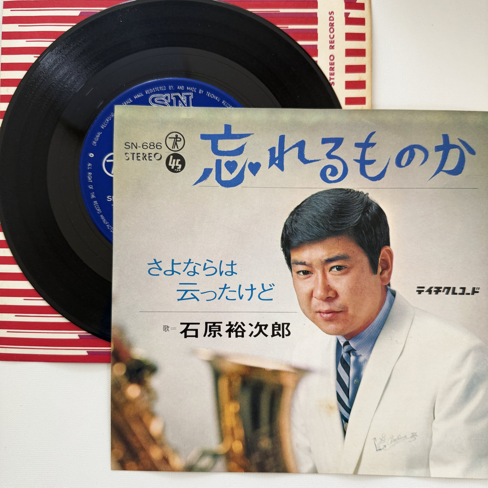 石原裕次郎 忘れるものか さよならは云ったけど 昭和 当時物 EPレコード 7インチ シングル Extended Play【7202拍卖