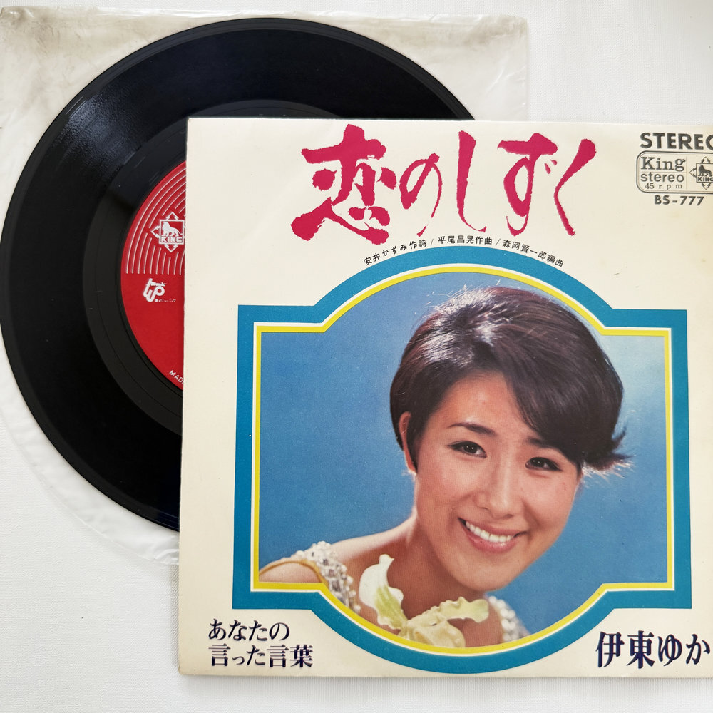伊東ゆかり 恋のしずく あなたの言った言葉 昭和 当時物 EPレコード 7インチ シングル Extended Play【7205拍卖