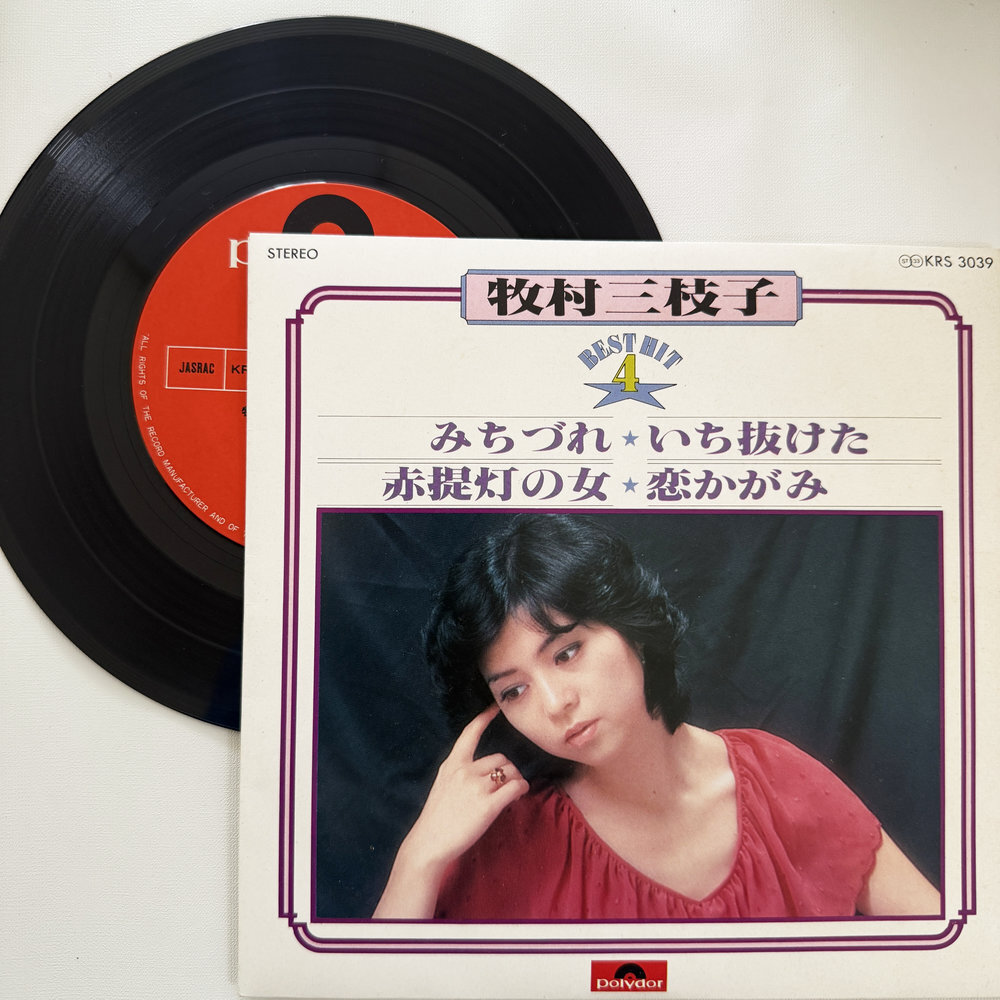 牧村三枝子 みちづれ いち抜けだ 昭和 当時物 EPレコード 7インチ シングル Extended Play【7206拍卖