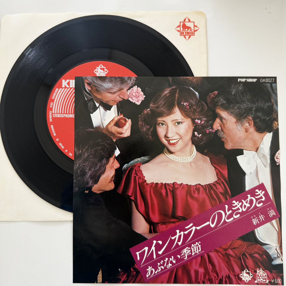 新井満 ワインカラーのときめき あぶない季節 昭和 当時物 EPレコード 7インチ シングル Extended Play【7209拍卖