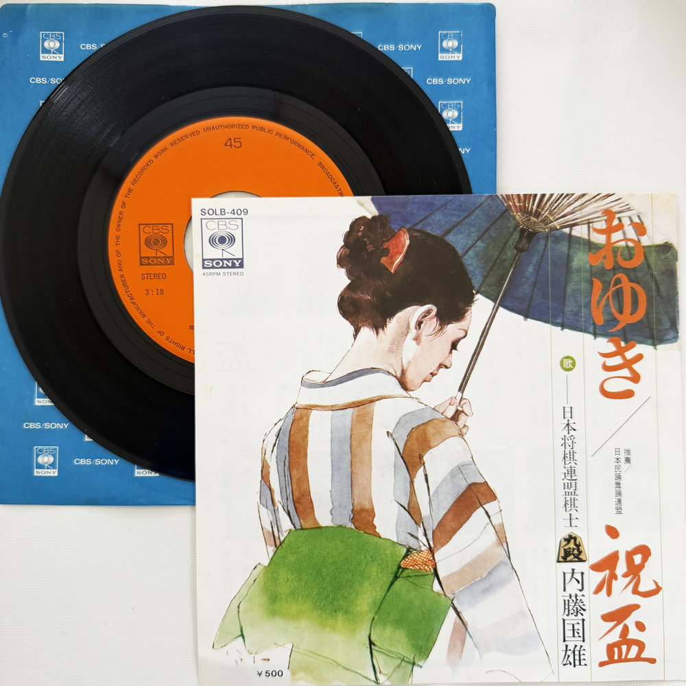 内藤國雄 おゆき 祝盃 昭和 当時物 EPレコード 7インチ シングル Extended Play【7212拍卖