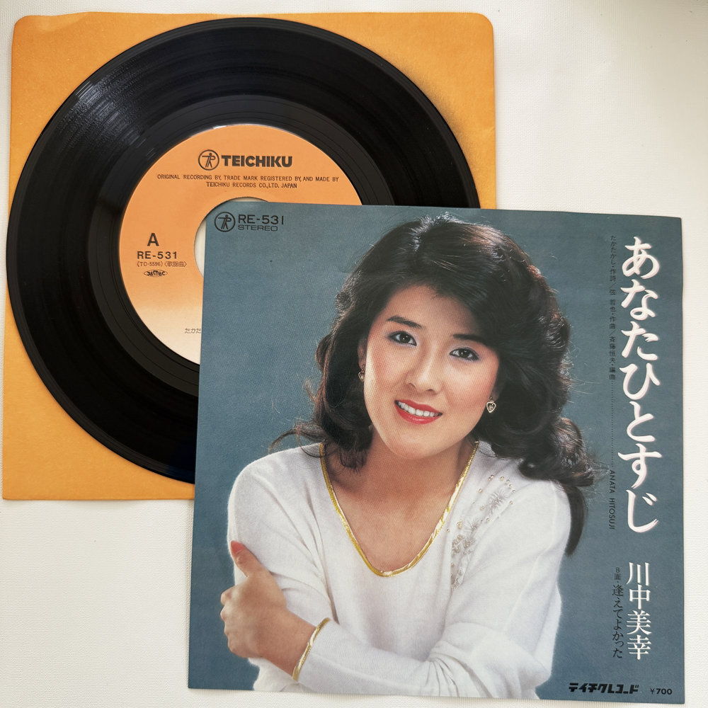 川中美幸 あなたひとすじ 逢逢えてよかった 昭和 当時物 EPレコード 7インチ シングル Extended Play【7216拍卖