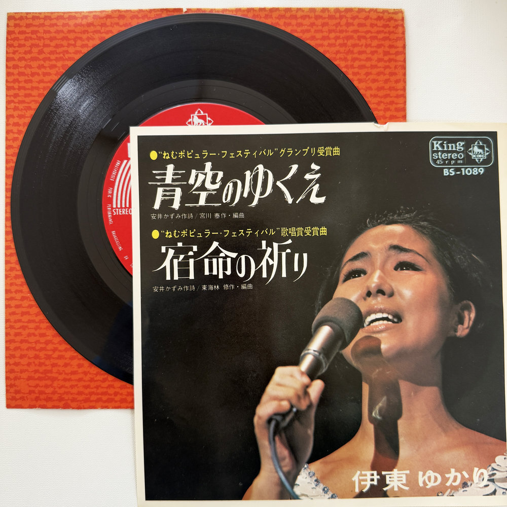 伊東ゆかり 青空のゆくえ 宿命の祈り 昭和 当時物 EPレコード 7インチ シングル Extended Play【7217拍卖