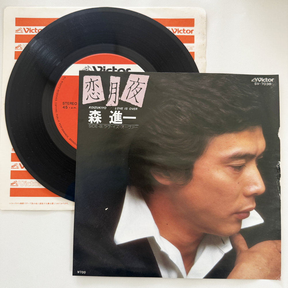 森 進一 恋月夜 ラヴ・イズ・オーヴァー 昭和 当時物 EPレコード 7インチ シングル Extended Play【7218拍卖