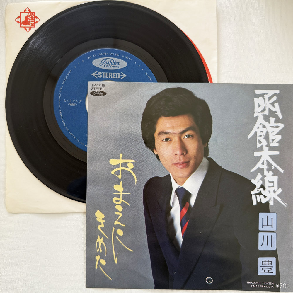 山川 豊 函館本線 おまえにきめた 昭和 当時物 EPレコード 7インチ シングル Extended Play【7220拍卖