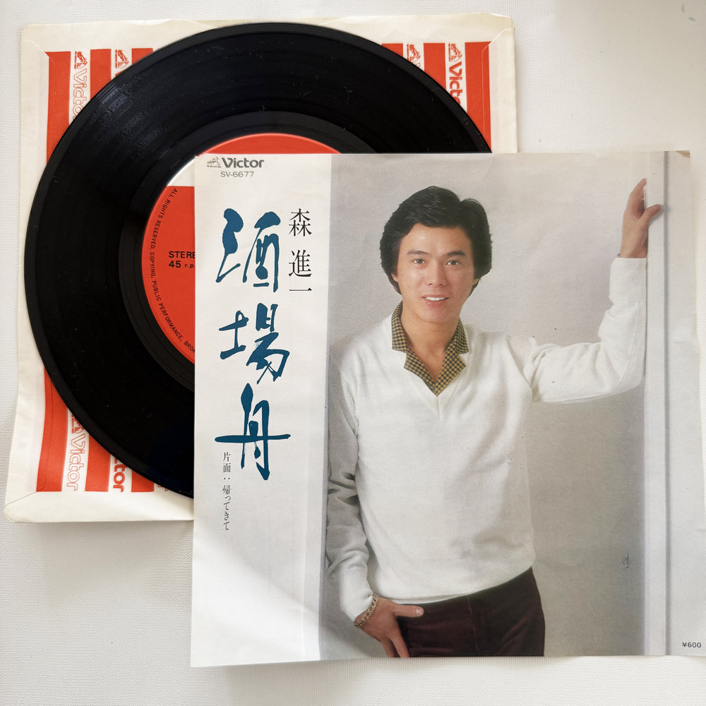 森進一 酒場舟 帰ってきて 昭和 当時物 EPレコード 7インチ シングル Extended Play【7221拍卖