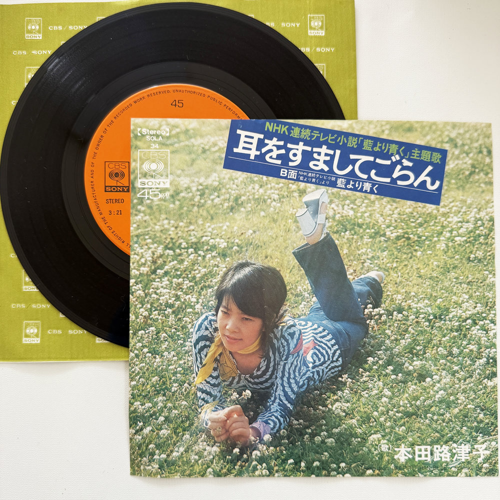 本田路津子 耳をすましてごらん 藍より青く 昭和 当時物 EPレコード 7インチ シングル Extended Play【7224拍卖