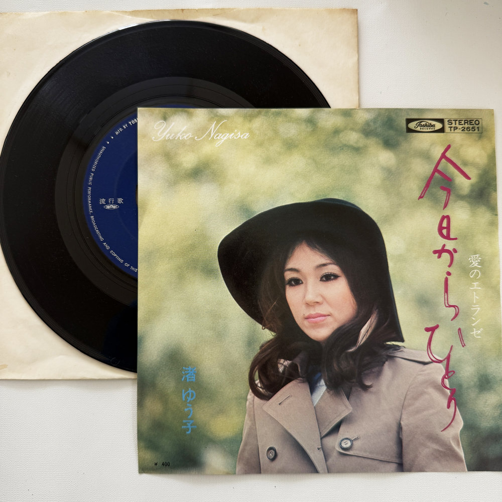 渚ゆう子 今日からひとり 愛のエトランゼ 昭和 当時物 EPレコード 7インチ シングル Extended Play【7227拍卖