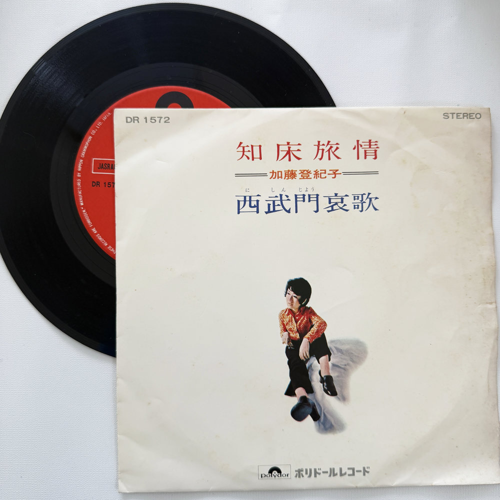 加藤登紀子 知床旅情 西武門哀歌 昭和 当時物 EPレコード 7インチ シングル Extended Play【7230拍卖