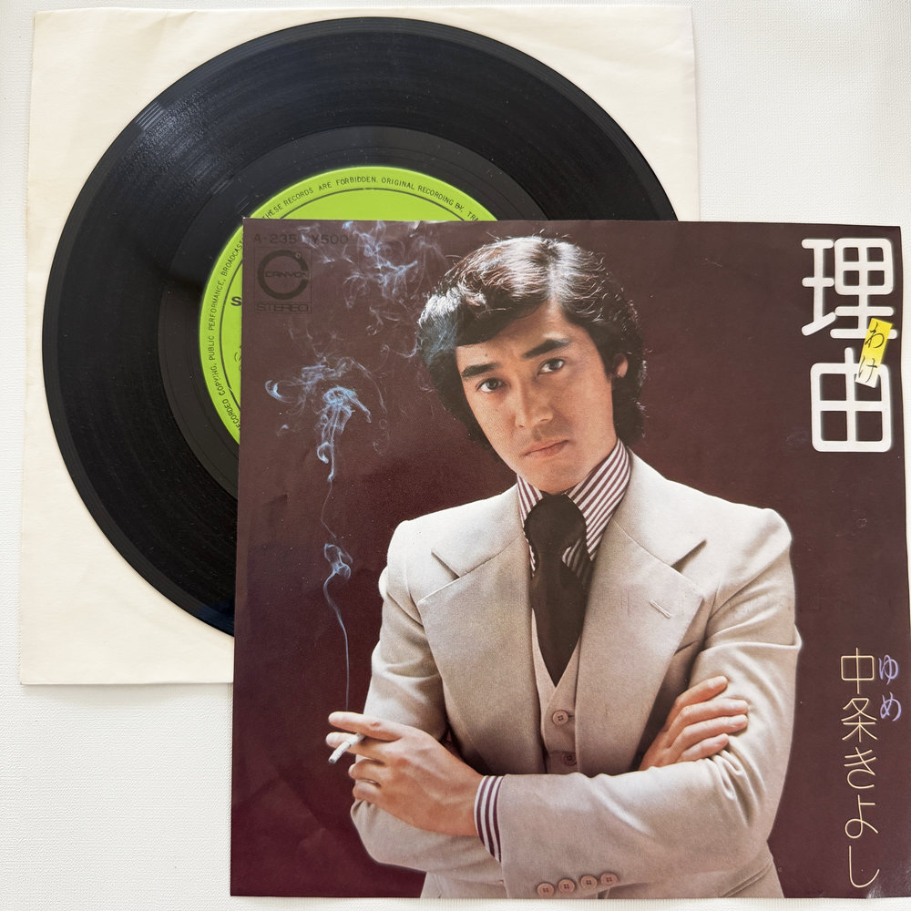 中条きよし 理由 ゆめ 昭和 当時物 EPレコード 7インチ シングル Extended Play【7236拍卖