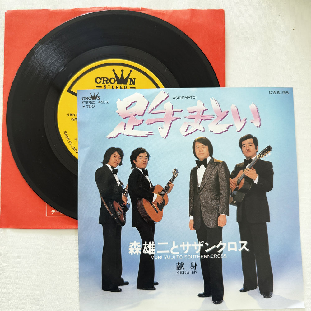 森雄二とサザンクロス 足手まとい 献身 昭和 当時物 EPレコード 7インチ シングル Extended Play【7238拍卖