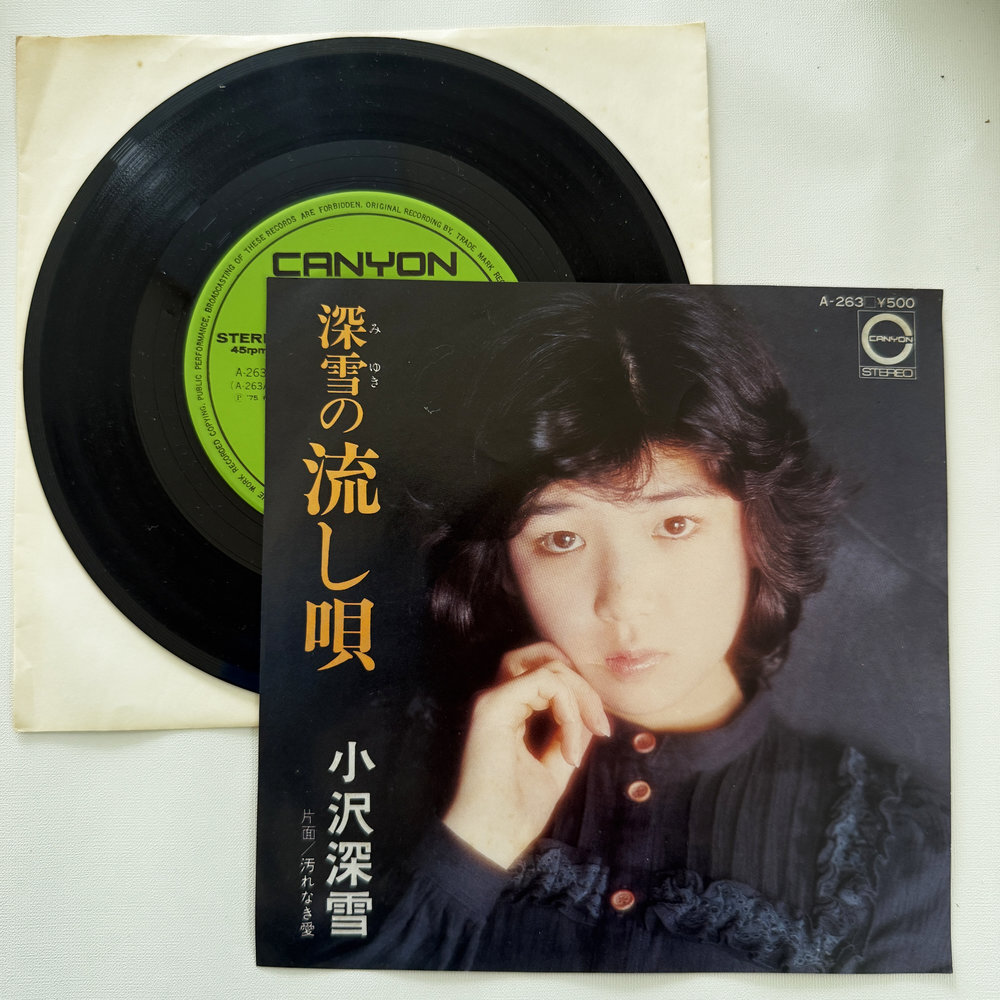 小沢深雪 深雪の流し唄 汚れなき愛 昭和 当時物 EPレコード 7インチ シングル Extended Play【7239拍卖