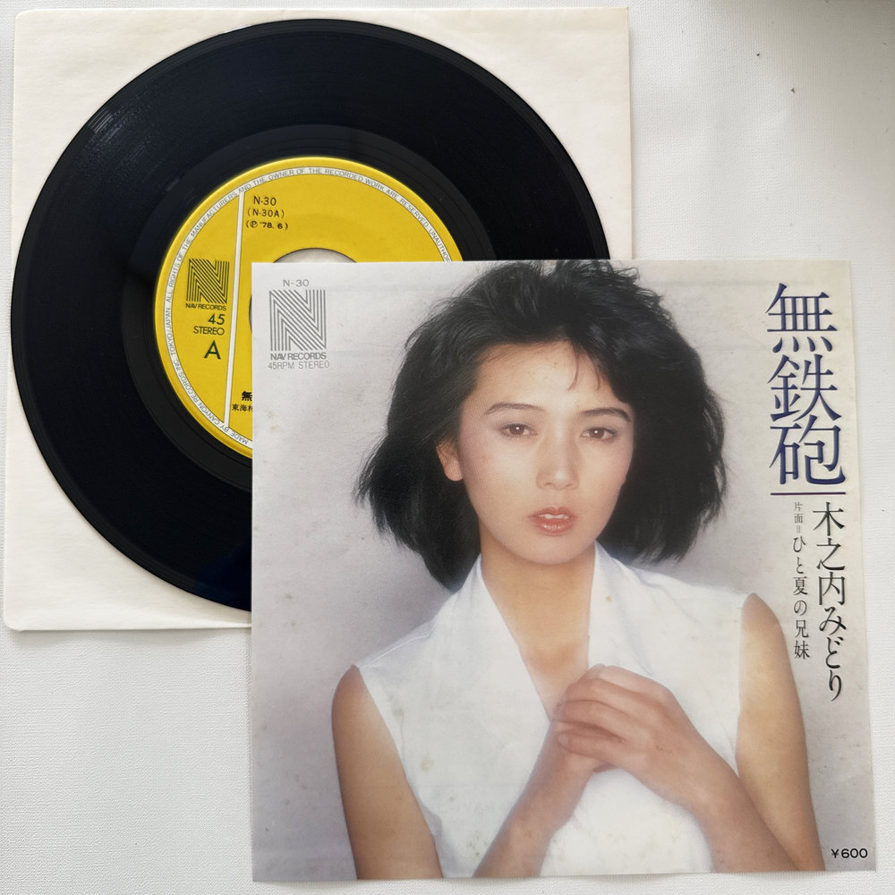 木之内みどり 無鉄砲 ひとと夏の兄妹 昭和 当時物 EPレコード 7インチ シングル Extended Play【7243拍卖