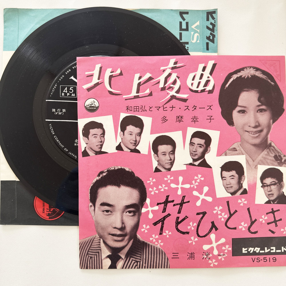 和田弘とマヒナ・スターズ 北上夜曲 花ひととき 昭和 当時物 EPレコード 7インチ シングル Extended Play【7246拍卖